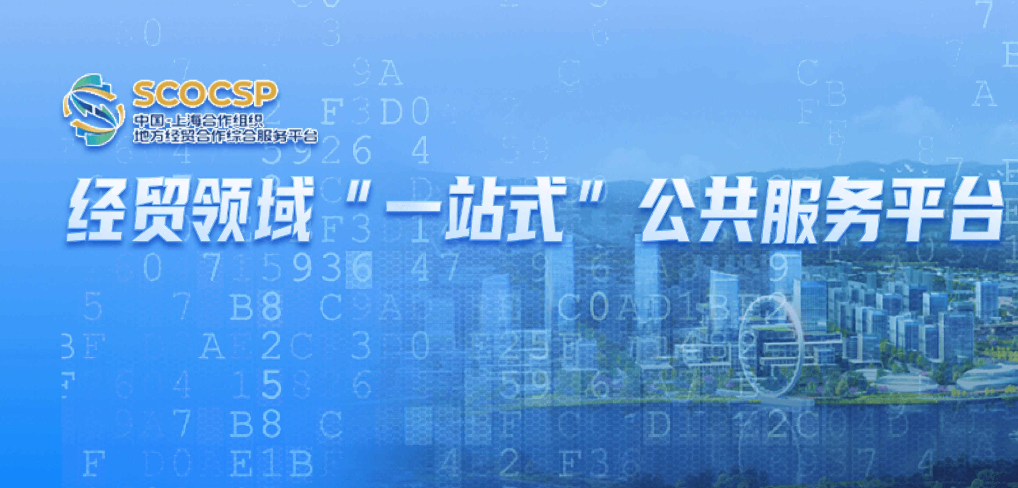 上海合作组织地方经贸合作综合服务平台